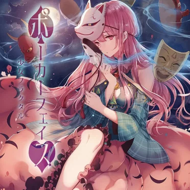 ポーカーフェイス