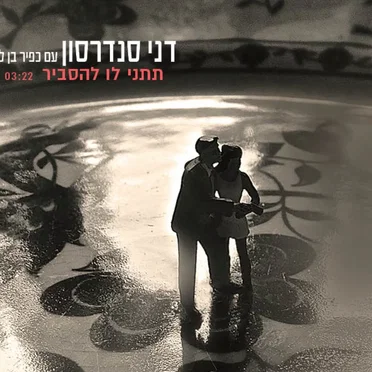 תתני לו להסביר