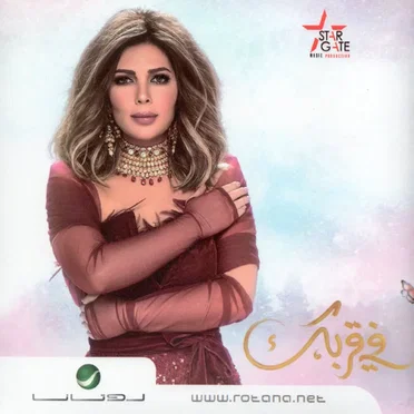 Fi Orbak في قربك