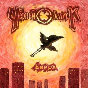 Вверх by Чёрный обелиск - album cover