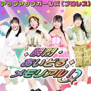 瞬間・あいどるメモリアル!