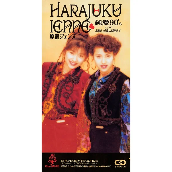 純愛90’s