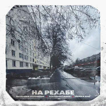 На Рехабе