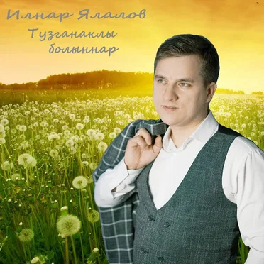 Тузганаклы болыннар