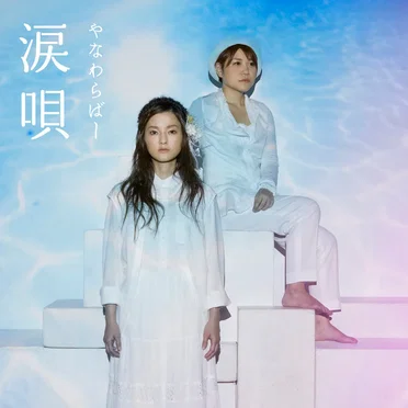 涙唄