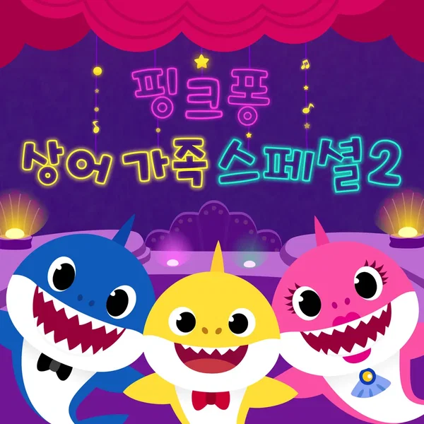 핑크퐁 상어가족 스페셜 2