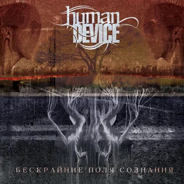 Бескрайние Поля Сознания by Human Device - album cover