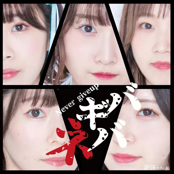 ネバギバ