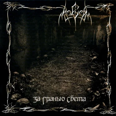 За Гранью Света by Ragor - album cover