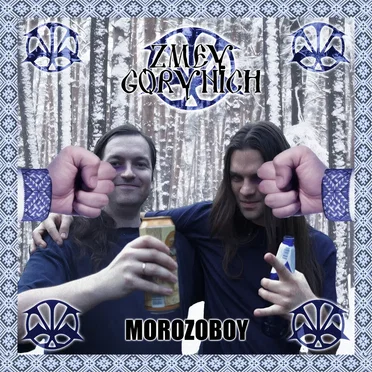 Morozoboy by Zmey Gorynich - album cover