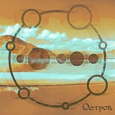 Остров