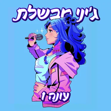 ג׳יני מבשלת – עונה 1