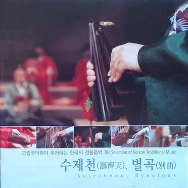 수제천, 별곡 - Sujecheon, Byeolgok by Court Performance Group of the National Center for Korean Traditional Performing Arts - album cover