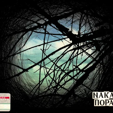 Пора