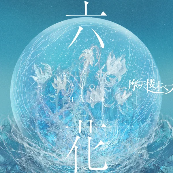 六花
