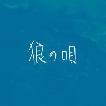 狼の唄