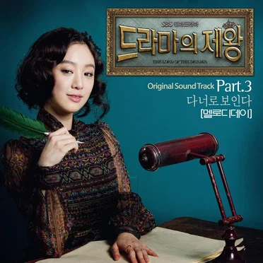 드라마의 제왕 OST Part. 3