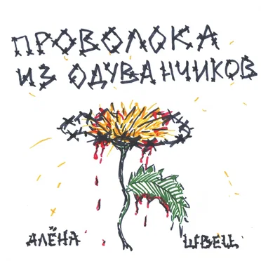 Проволока из одуванчиков