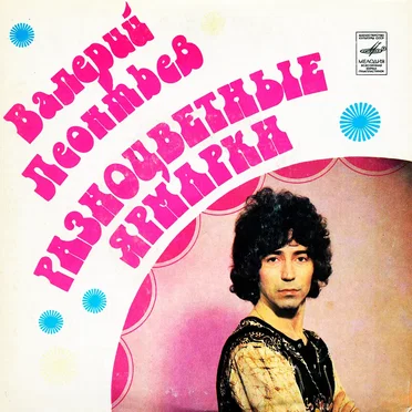 Разноцветные ярмарки