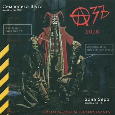Символика Шута / Зона Зеро