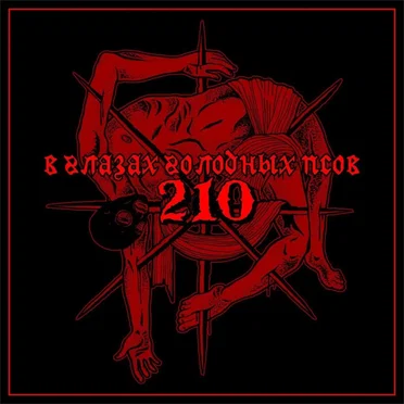 В глазах голодных псов by 210 - album cover