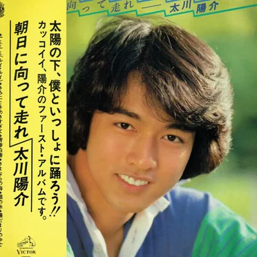 朝日に向って走れ