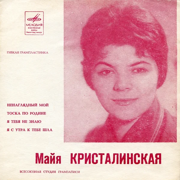 Ненаглядный мой / Тоска по Родине / Я тебя не знаю / Я с утра к тебе шла