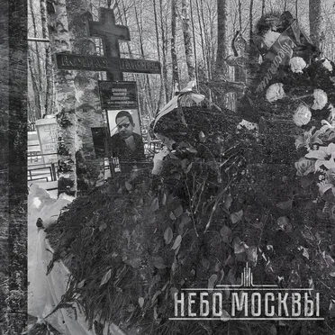 Небо Москвы