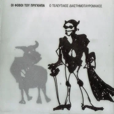 Ο τελευταίος διαστημοταυρομάχος