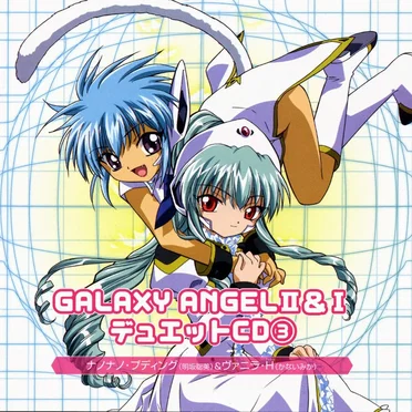 GALAXY ANGEL II&I デュエットCD③
