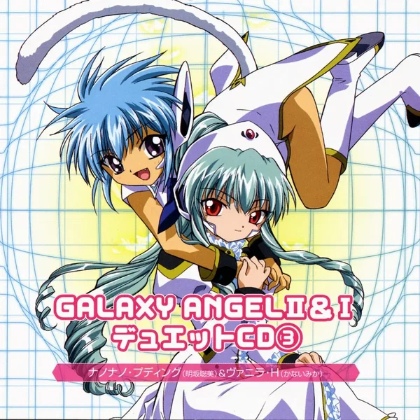 GALAXY ANGEL II&I デュエットCD③