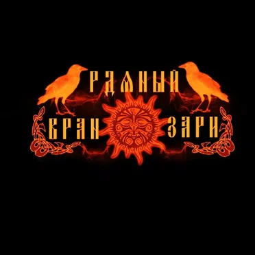 Ветер-Вран by Рдяный Вран Зари - album cover