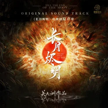 《长月烬明》电视剧原声带 (关大洲作品)