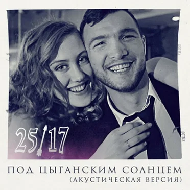 Под цыганским солнцем (акустическая версия)