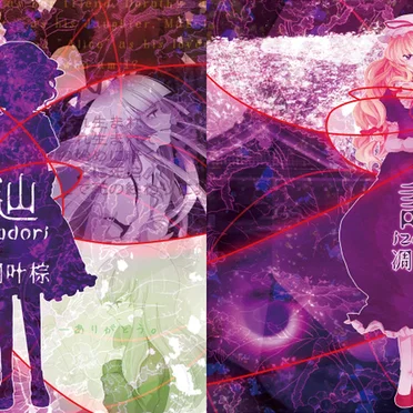 辿／誘