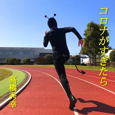 コロナがすぎたら