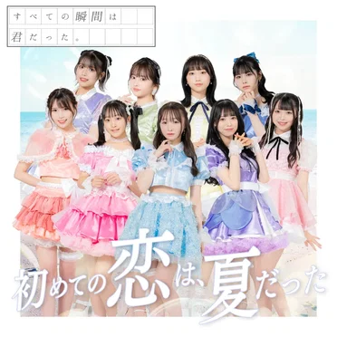 すべての瞬間は君だった。