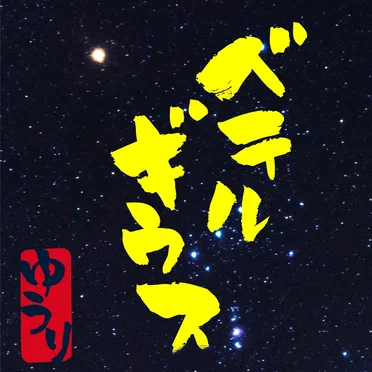 ベテルギウス by 優里 - album cover