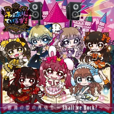 御伽の国の舞踏会〜Shall we Rock?〜 by ふぇありーているず！ - album cover