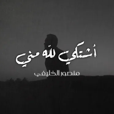 أشتكي لله مني