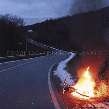 Важно by После Прочтения Сжечь - album cover