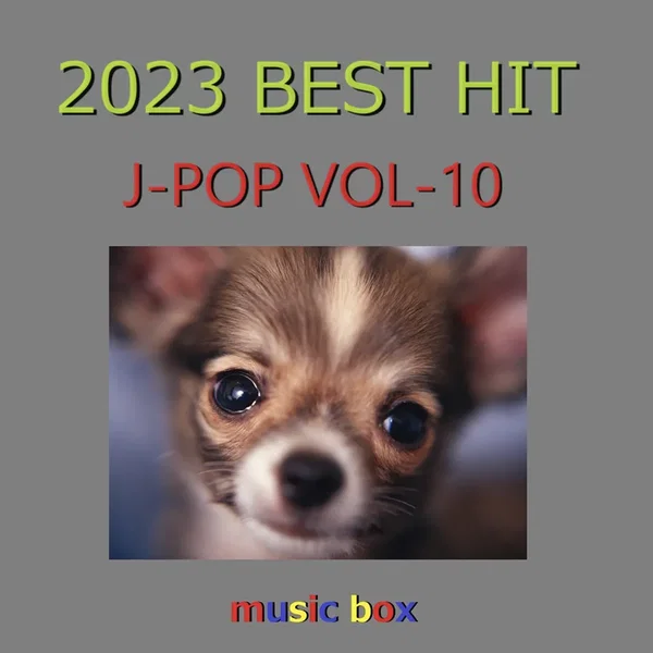 2023年 J‐POP BEST HITオルゴール作品集 VOL‐10