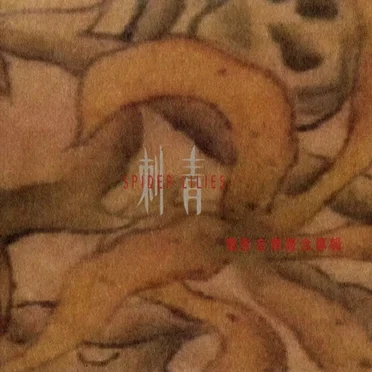 刺青