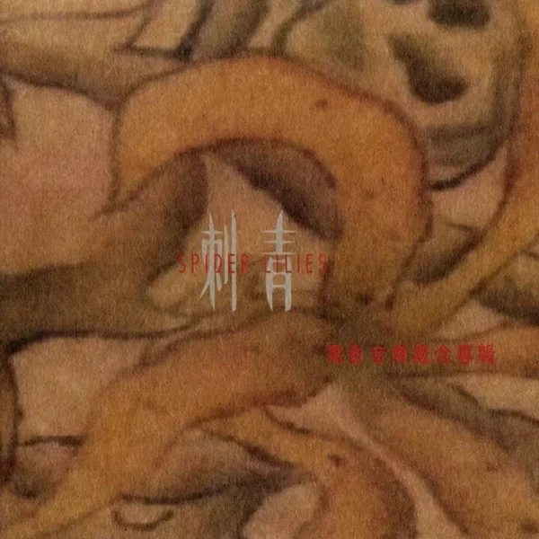刺青