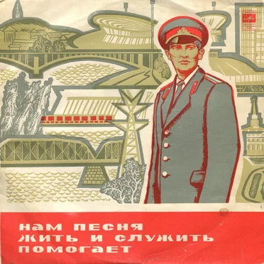 Нам песня жить и служить помогает by Various Artists - album cover