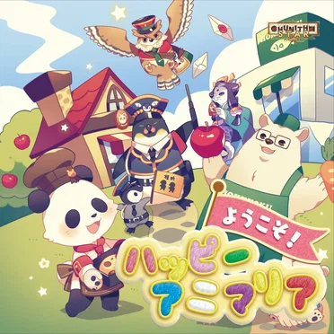 ようこそ！ハッピーアニマリア ORIGINAL SOUND TRACK by Various Artists - album cover