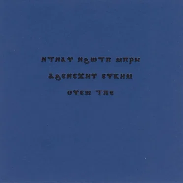 ⲚⲦⲚⲀⲨ ⲚϨⲰⲦⲠ ⲘⲠⲢⲎ ⲀϨⲈⲚⲈϪⲎⲨ ⲈⲨⲔⲎⲘ ⲞⲨⲈⲘ ⲦⲠⲈ