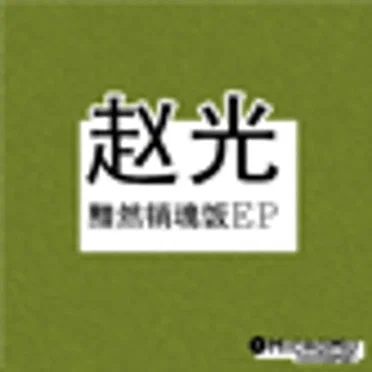 黯然销魂饭EP