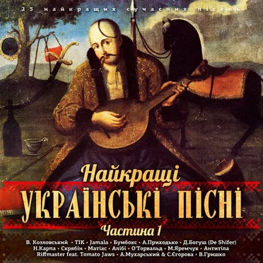 Найкращі українські пісні, Ч. 1 by Various Artists - album cover