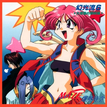 MAZE☆爆熱時空 幻光流6 by Various Artists - album cover